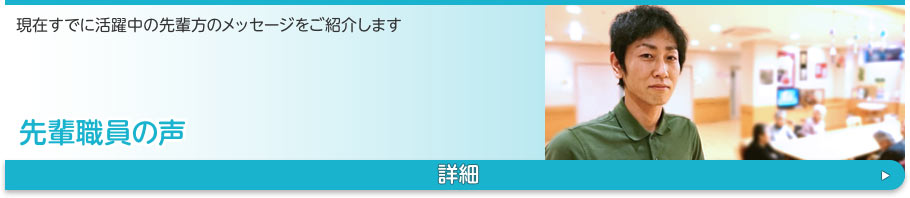 先輩職員の声