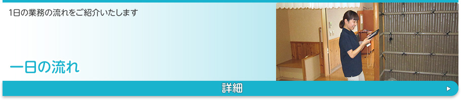 一日の流れ